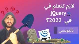 jQuery in 2022  بالتونسي  لازم نتعلمو؟ [upl. by Cross]