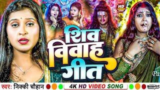 Bolbum शिव विवाह गीतNikki Chauhan Shiv Viwah Geet सावन स्पेशल 2024 [upl. by Fanestil520]