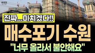 한숨 경기도 수원 아파트 집값 quot너무 올라서 지금 집사기 불안합니다quot [upl. by Lewse]