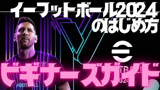 【イーフトアプリ2024】完全初心者向けイーフットボール2024アプリのはじめ方！最初にやるべきことと楽しみ方！ [upl. by Eldorado]