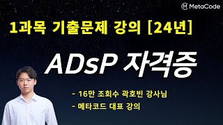 ADsP 자격증 강의   1과목 기출문제 풀이   메타코드M [upl. by Marcela]