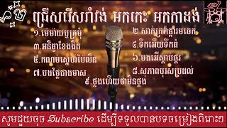 រាំវង់ពិរោះៗ2024 🎶កន្រឹមខ្មែរ Khmer song Collection 2024 [upl. by Alliehs306]