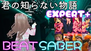 君の知らない物語EXPERT BeatSaber [upl. by Myrle91]