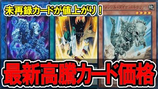 【遊戯王】未再録カードが価格上昇！最新高騰カード価格情報！ギミックパペットインフェルノイド [upl. by Poore333]