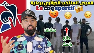 🚨قميص المنتخب الجزائري برعاية le coque sportif 😱متغامروش بينا رجوع إلى عهد لعبنا مليح أبابابا 🤣 [upl. by Anerres]