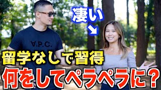 留学なしで英語が話せるようになった人大集合！その勉強法聞いてみた [upl. by Maillliw518]