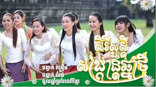 ប្រជុំបទចម្រៀងចូលឆ្នាំខ្មែរ 2024  បម្រៀងរាំវង់ចូលឆ្នាំ 2024  Khmer new year song [upl. by Akfir]