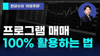 한균수의 이모주마 프로그램 매매 100 활용하는 법 [upl. by Vial]