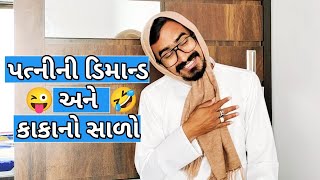 પત્નીની ડિમાન્ડ અને કાકાનો સાળો 🤣🤣😝 Patni ni Demand ane Kaka no Salo kishorkaka gujju bhavin08 [upl. by Ahsitaf]