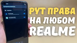 ПОЛУЧЕНИЕ ROOTПРАВ НА REALME УСТАНОВКА MAGISK [upl. by Mahda]