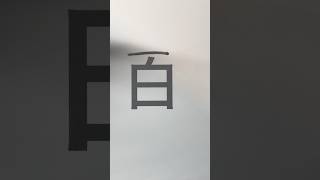 漢字っていい感じだよね♫ 漢字 音源お借りしました [upl. by Inafets326]