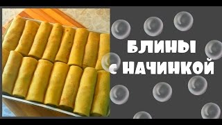 Блины на молоке тонкиеБлины с начинкой [upl. by Rdnaskela]