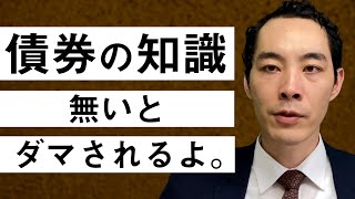 債券について教えます。【投資・運用するなら必修知識】 [upl. by Arhna]