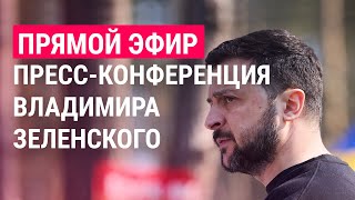 Большая прессконференция Владимира Зеленского  ПРЯМОЙ ЭФИР [upl. by Thorwald]