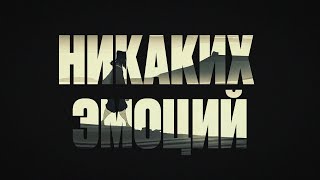 The Limba Andro Navai  Никаких эмоций Official Lyric Video [upl. by Hadley240]