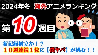 【2024冬アニメランキング】頂上対決！！史上最高回のフリーレンVS連続１位記録に挑む僕ヤバ 果たしてどちらが１位になるか！？激熱の第１０週！！ [upl. by Nivalc846]