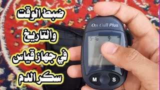 ضبط الوقت والتاريخ في جهاز قياس سكر الدم on call plus [upl. by Stila30]