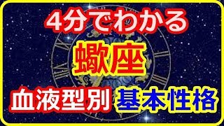 【12星座 蠍座】 4分でわかる 血液型別基本性格 【癒しの空間】 [upl. by Eniamraj]