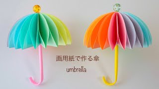 【100均DIY】とってもきれい✨画用紙で作る傘☂️umbrella [upl. by Ecirtap]