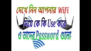 Dekhe nin apnar wifi diye ke ki use kortese  Online Ajmir pro [upl. by Marlo]