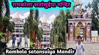 Vishva ramkola satansuiya Mandir kushinager full HD Video रामकोला मंदिर कुशीनगर [upl. by Nyloc858]