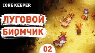 ЛУГОВОЙ БИОМЧИК  2 ПРОХОЖДЕНИЕ CORE KEEPER [upl. by Lockwood595]