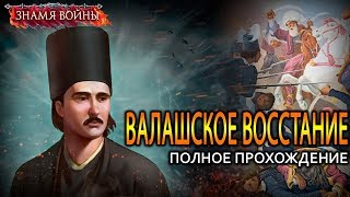 ВАЛАШСКОЕ ВОССТАНИЕ  Знамя Войны WARBANNER [upl. by Fevre]