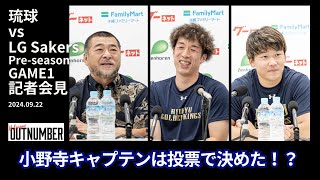 【記者会見】琉球ゴールデンキングス vs 昌原LG Sakers韓国KBL プレシーズンGAME1 桶谷大HC・松脇圭志・小野寺祥太 20240922 [upl. by Nylitak]