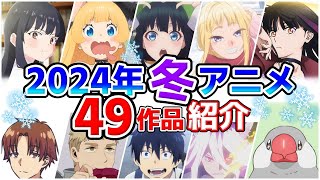 【2024冬アニメ】1月放送開始！全49作品をPVと一緒に紹介！11月版 [upl. by Aronoh253]