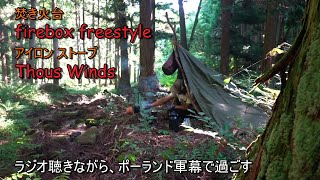 ファイヤーボックスfreestyle アイロンストーブThous Winds ラジオ聴きながら軍幕で過ごす [upl. by Smiley449]