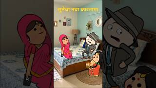 सुनेचा नवा कारनामा। funny marathigoshti viralshorts [upl. by Neenaej]