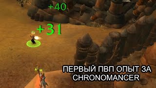 Conquest of Azeroth  Первый ПвП опыт за Chronomancer  Ascension WoW [upl. by Barde497]