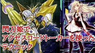 【遊戯王】閃刀姫でアクセスコードトーカーを使ったテクニック [upl. by Armbrecht114]