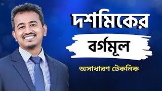 দশমিকের বর্গমূল নির্ণয় করার সহজ নিয়ম  Decimal Square Root । All Job Math Solutions  RST Academy [upl. by Kore]