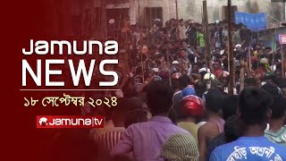 যমুনা নিউজ  Latest News Headline and Bulletin  Jamuna News  18 September 2024  1 AM  Jamuna TV [upl. by Eissak743]