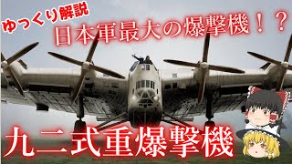 日本軍最大の爆撃機⁉ 九二式重爆撃機‼【ゆっくり解説】【第18回 】 [upl. by Iz]