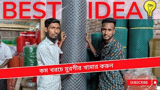 কম খরচে মুরগীর খামার করার সেরা উপায়৷ how to make gi net price sobujstore1787 [upl. by Prichard374]