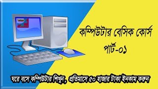 কম্পিউটার বেসিক কোর্স  Basic Computer course for Beginners  Bangla Tutorial Part01 [upl. by Niak]