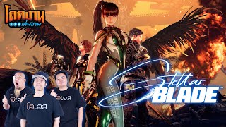 โดดงานเล่นเกม  Stella Blade DEMO [upl. by Parsaye651]