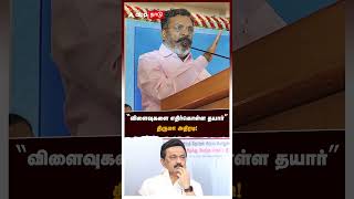 விளைவுகளை எதிர்கொள்ள தயார் திருமா அதிரடி  Thirumavalavan [upl. by Inattirb]