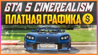 GTA 5 CINEREALISM  ПЛАТНАЯ ГРАФИКА 4 [upl. by Barbara-Anne362]