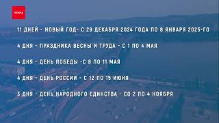 Сколько дней будем отдыхать в 2025 году [upl. by Nnayram]