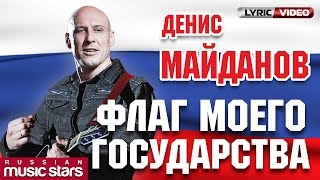 Денис Майданов  Флаг Моего Государства Official Lyric Video [upl. by Nothgiel941]