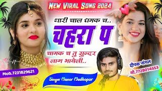 513 थारी चाल धमक च चहरा प चमक च तु सुन्दर लाग भायेली  Singer Manor Madhopur  Love Story Trending [upl. by Hsoj668]