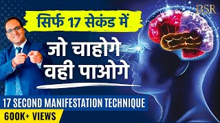 17 Second manifestation Technique  जो चाहोगे वो पाओगे  Law of Attraction  The Secret by CoachBSR [upl. by Einnej]