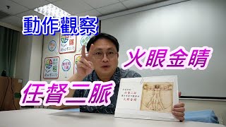 給你動作觀察的【火眼金睛】，幫你打通【任督二脈】 [upl. by Aicxela267]