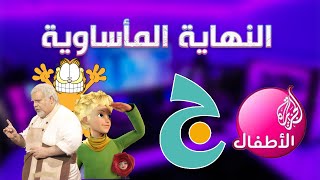 استرجاع ذكريات قناة جيم  ج   النهاية المأساوية [upl. by Allan]