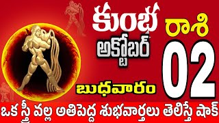 కుంభరాశి 02 ఒక స్త్రీ పగబట్టి ఇలా kumbha rasi october 2024  kumbha rasi Todayrasiphalalu [upl. by Suilmann907]