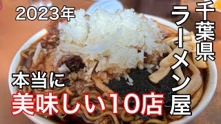 【ラーメン】千葉県おすすめラーメン屋さん10選 2023年 [upl. by Toney]