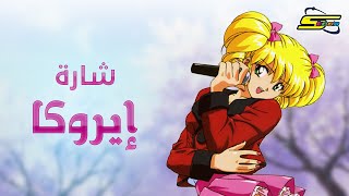 أغنية بداية إيروكا  سبيستون 🎵 Spacetoon [upl. by Edris]